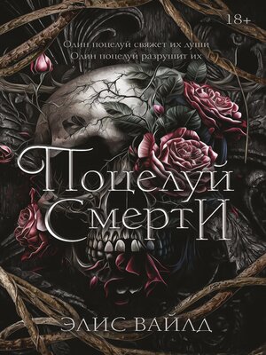 cover image of Поцелуй смерти